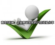 南京SEO：企业网站优化的六点经验分享